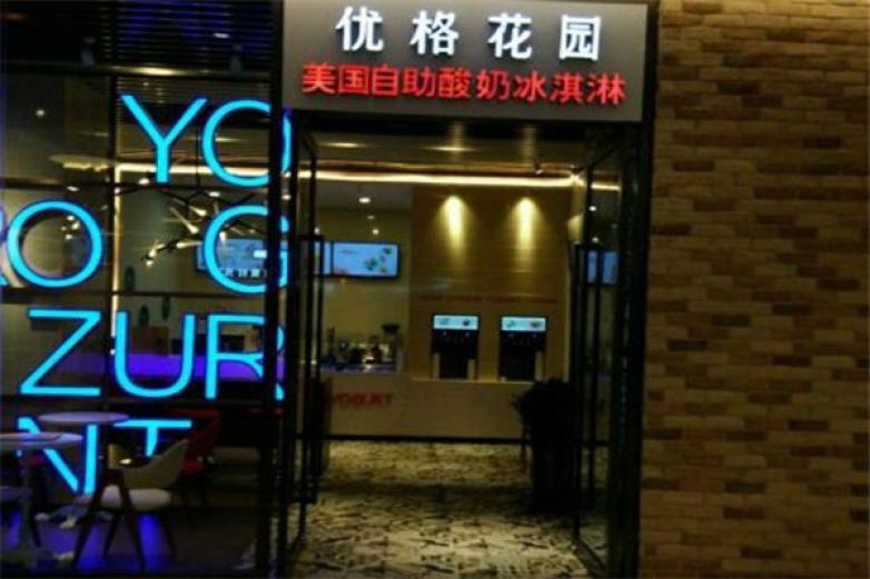 优格花园冰淇淋